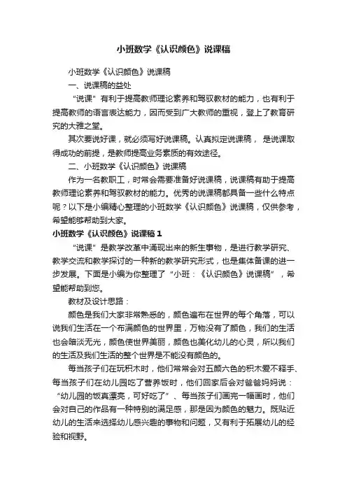 小班数学《认识颜色》说课稿