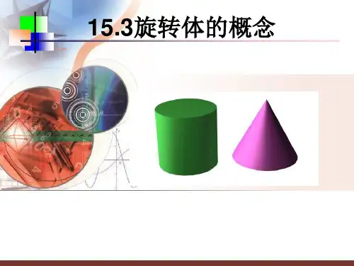 旋转体的概念