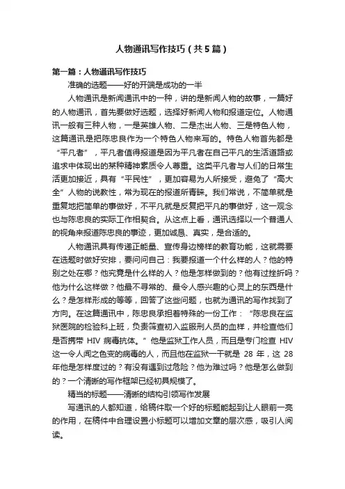 人物通讯写作技巧（共5篇）