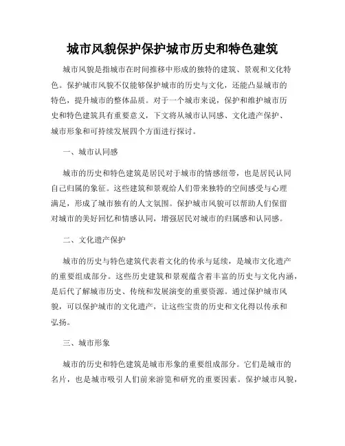 城市风貌保护保护城市历史和特色建筑