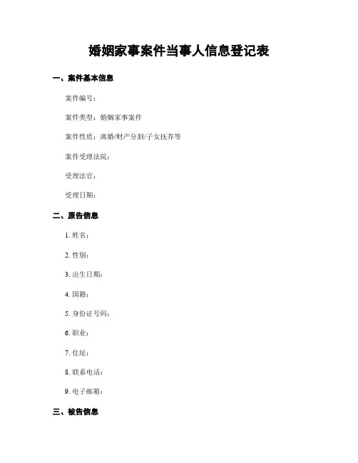 婚姻家事案件当事人信息登记表