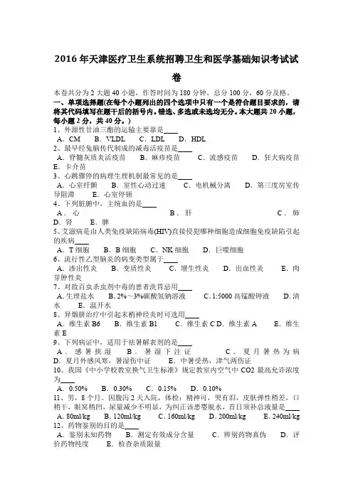 2016年天津医疗卫生系统招聘卫生和医学基础知识考试试卷