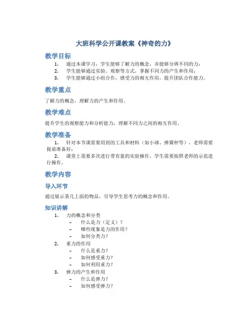 大班科学公开课教案《神奇的力》