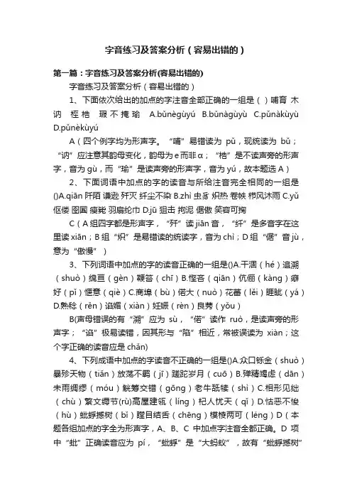 字音练习及答案分析（容易出错的）