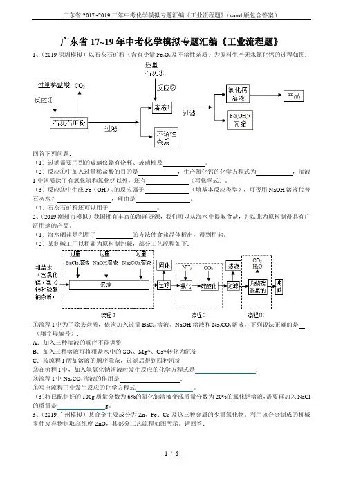 广东省2017~2019三年中考化学模拟专题汇编《工业流程题》(word版包含答案)