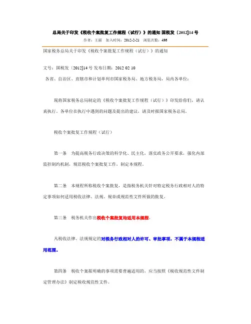 《税收个案批复工作规程(试行)》的通知 国税发〔2012〕14号