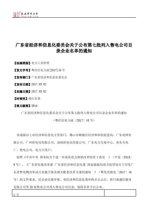 广东省经济和信息化委员会关于公布第七批列入售电公司目录企业名