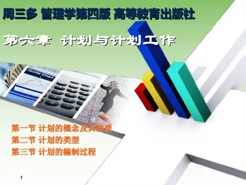 管理学周三多第四版高等教育出版社第六章：计划与计划工作 PPT