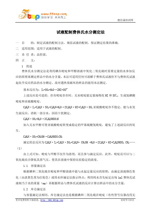 试液配制费休氏水分测定法