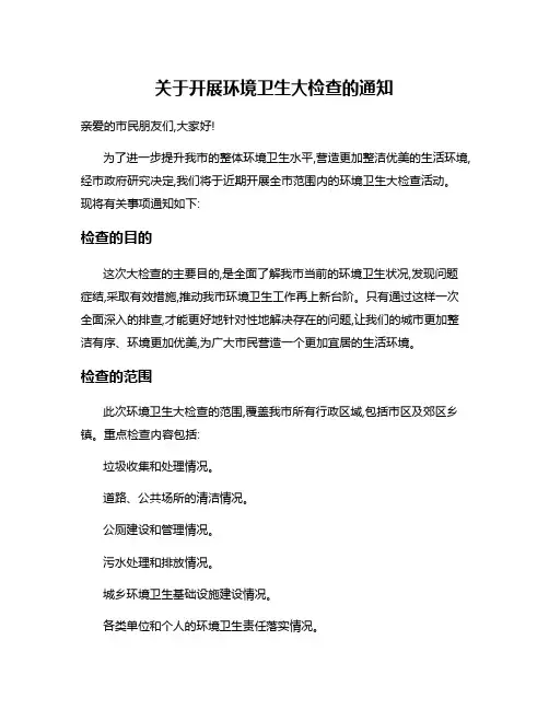 关于开展环境卫生大检查的通知