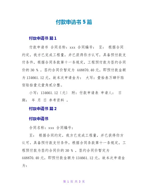 付款申请书5篇