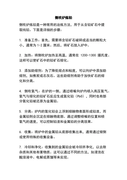 侧吹炉炼铅