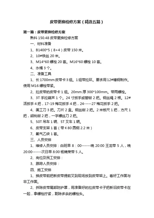 皮带更换检修方案（精选五篇）