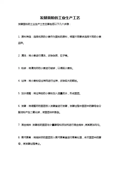 发酵面粉的工业生产工艺