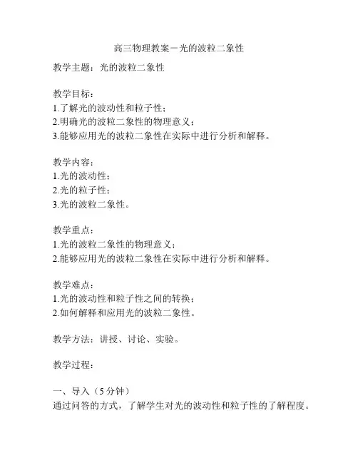 高三物理教案-光的波粒二象性