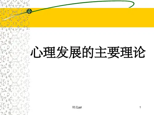 心理发展主要理论