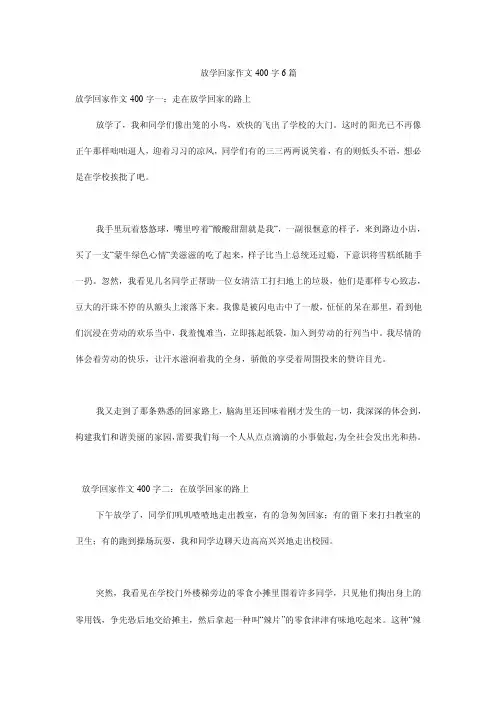 放学回家作文400字6篇