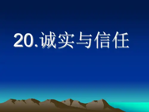 四年级上册语文课件-20 诚实与信任｜苏教版 (共11张PPT)