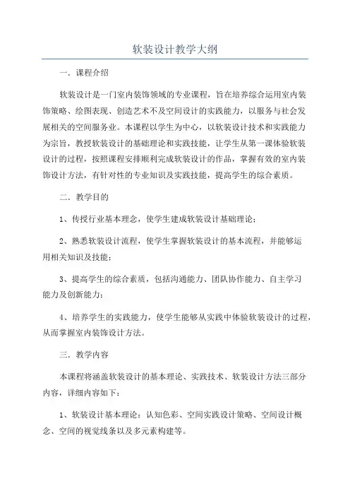 软装设计教学大纲