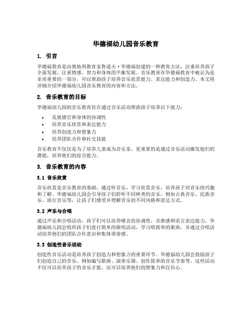 华德福幼儿园音乐教育