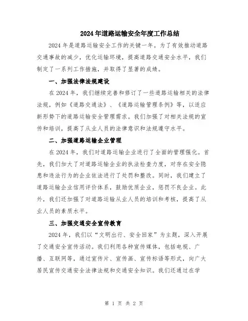 2024年道路运输安全年度工作总结