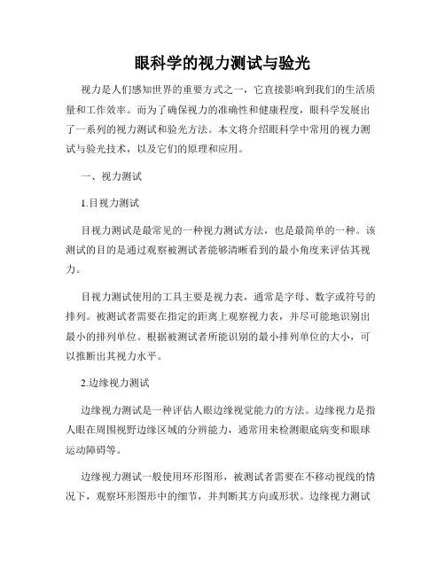 眼科学的视力测试与验光