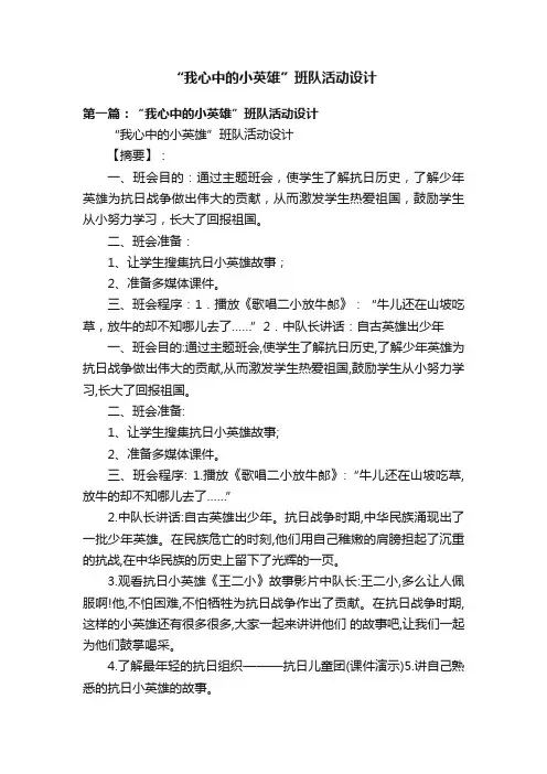 “我心中的小英雄”班队活动设计