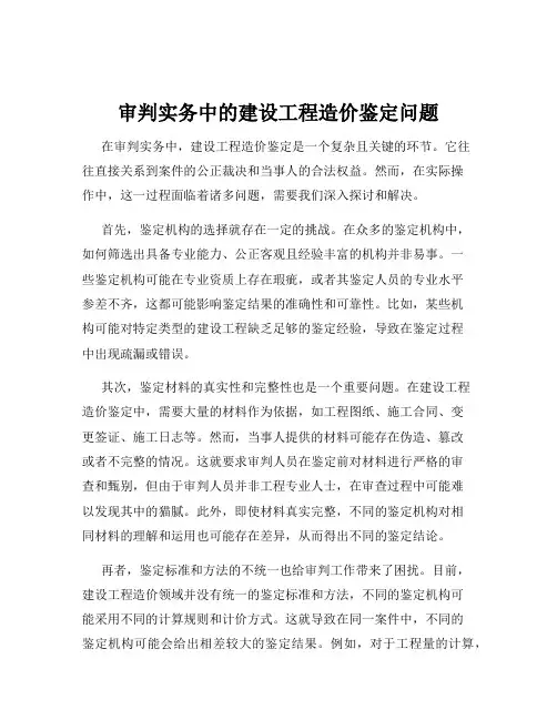 审判实务中的建设工程造价鉴定问题
