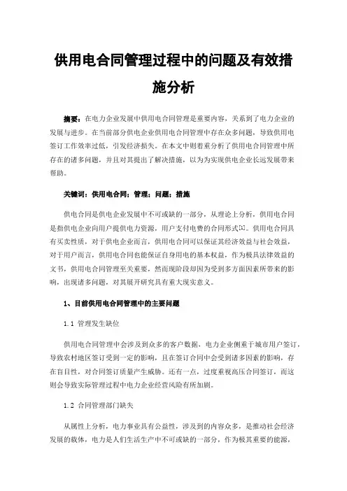 供用电合同管理过程中的问题及有效措施分析