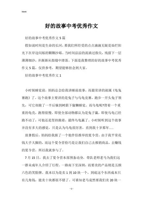 好的故事中考优秀作文