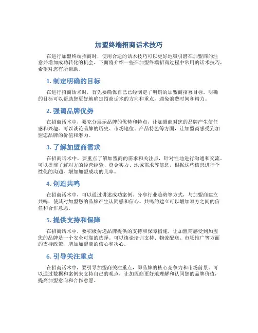 加盟终端招商话术技巧