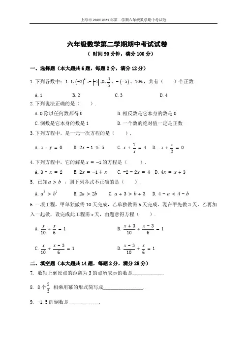 上海市2020-2021年第二学期六年级数学期中考试卷