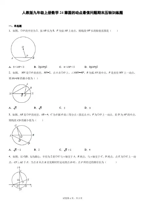 人教版九年级上册数学24章圆的动点最值问题期末压轴训练题