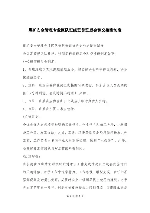 煤矿安全管理专业区队班组班前班后会和交接班制度