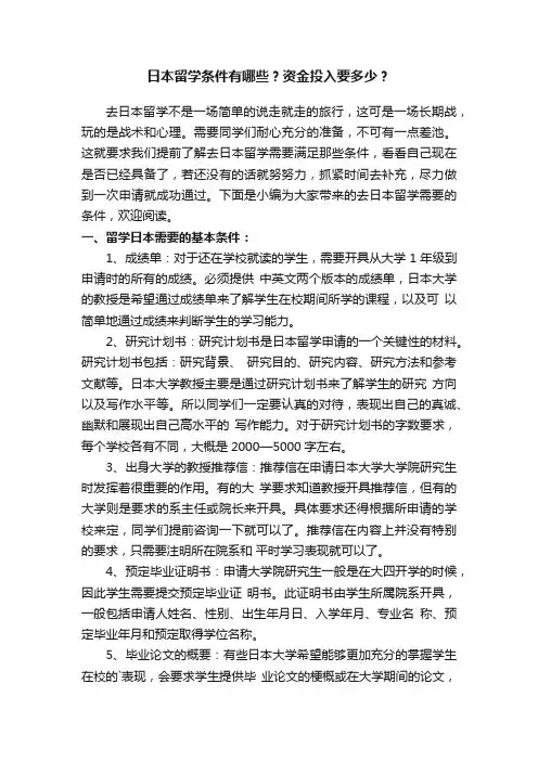 日本留学条件有哪些？资金投入要多少？