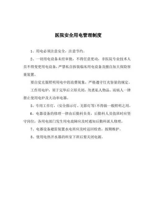 医院安全用电管理制度