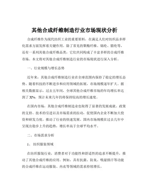 其他合成纤维制造行业市场现状分析