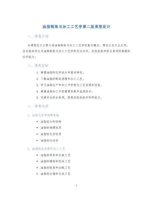 油脂制取与加工工艺学第二版课程设计 (2)