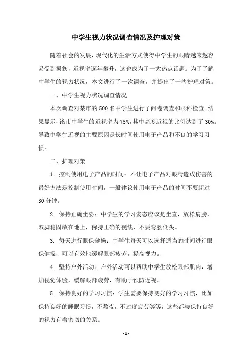 中学生视力状况调查情况及护理对策