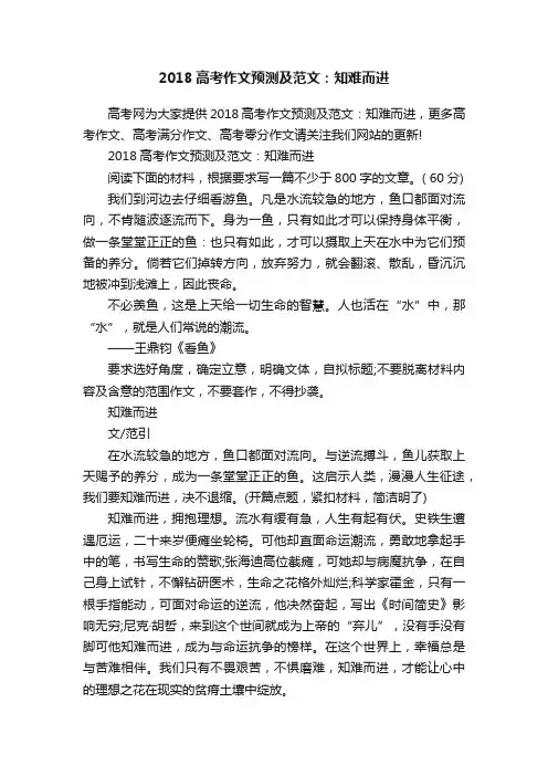 2018高考作文预测及范文：知难而进