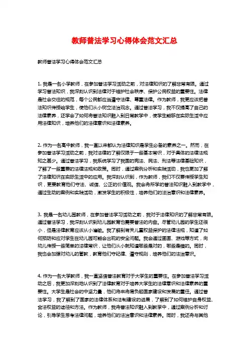 教师普法学习心得体会范文汇总