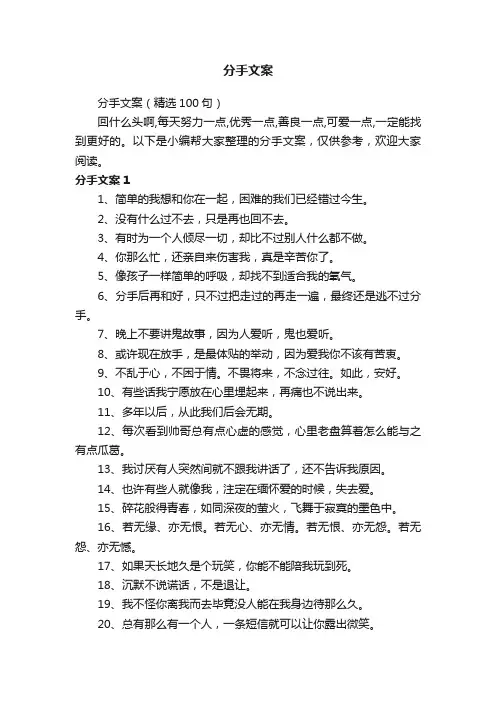 分手文案（精选100句）