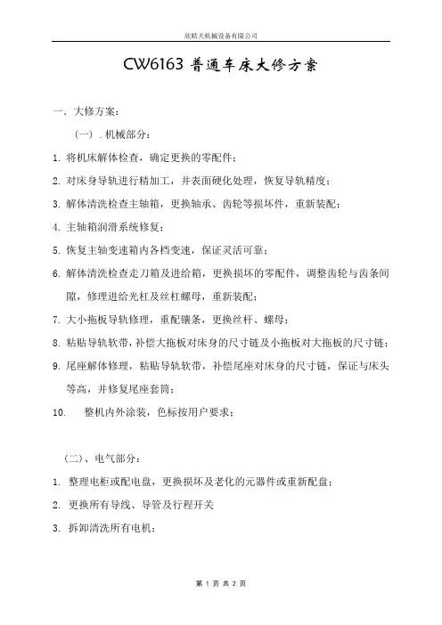 CW6163普通车床大修方案及报价