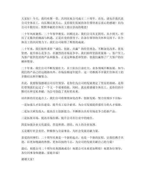 领导二十周年庆发言稿
