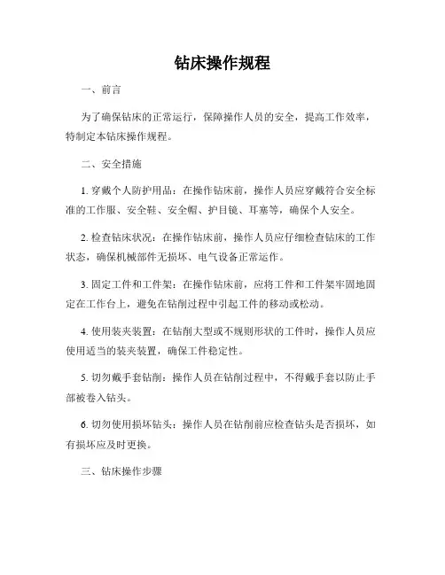钻床操作规程