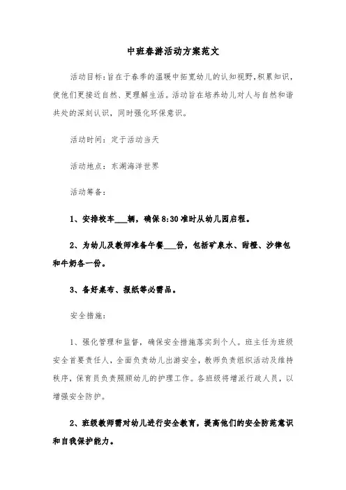 中班春游活动方案范文（二篇）