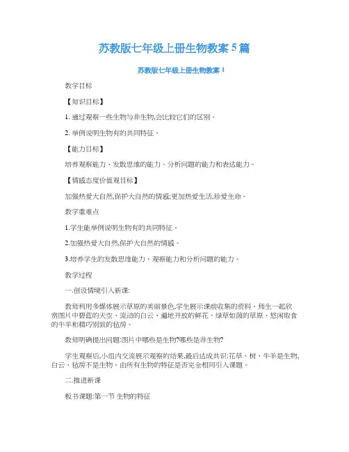 苏教版七年级上册生物教案5篇