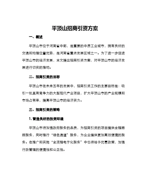 平顶山招商引资方案