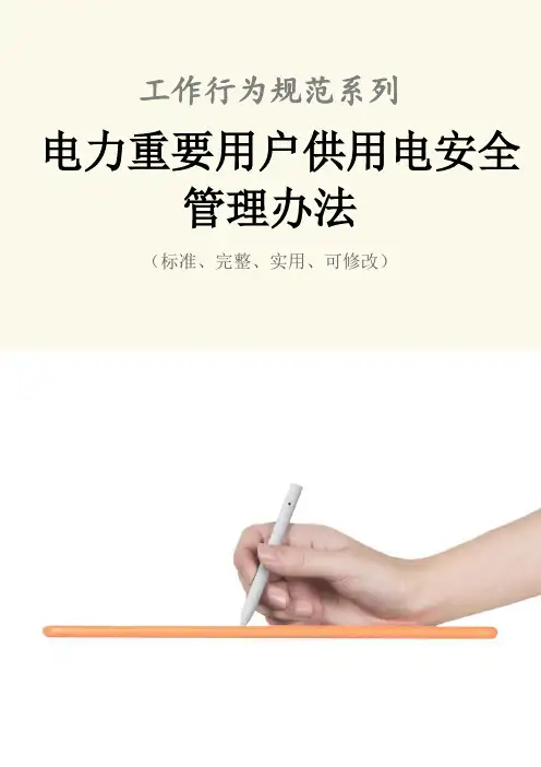 电力重要用户供用电安全管理办法范本