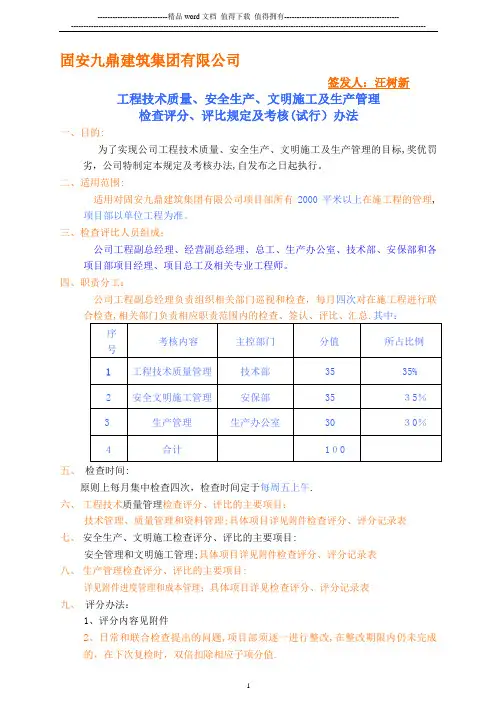 工程技术质量、安全生产、文明施工、生产管理检查评分、评比规定及考核办法.